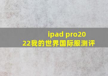 ipad pro2022我的世界国际服测评